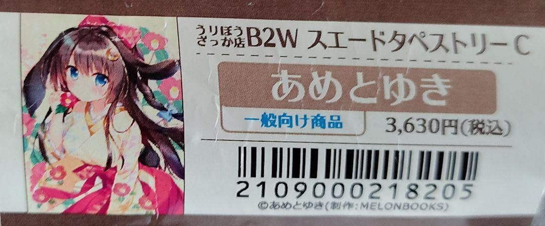 Amazon.co.jp: あめとゆき タペストリーC メロンブックス